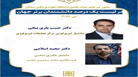 2 پژوهشگر دانشگاه علوم پزشکی سمنان در جمع یک درصد دانشمندان برتر جهان